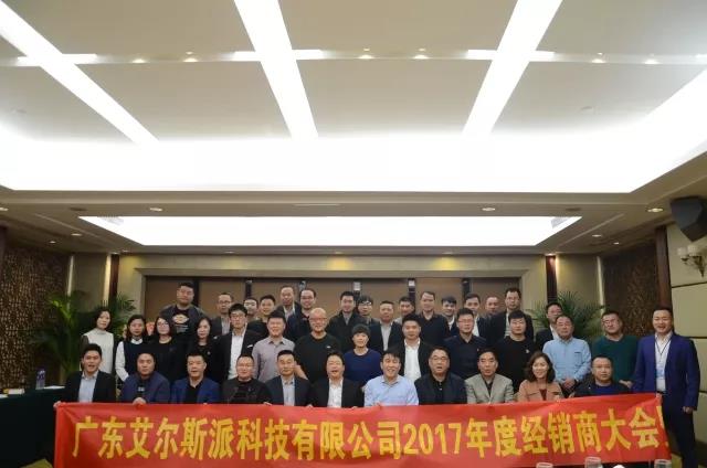恭賀艾爾斯派2017年度經(jīng)銷(xiāo)商大會(huì)暨新品發(fā)布會(huì)圓滿(mǎn)落幕！