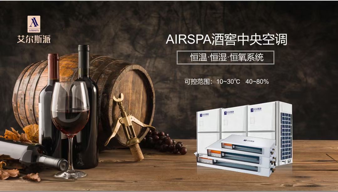 酒窖空調(diào)為什么能用到酒窖里？家用空調(diào)就不行